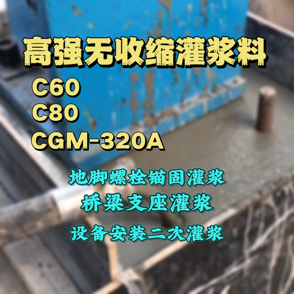 英德灌浆料加水多了、稀了会有什么影响？